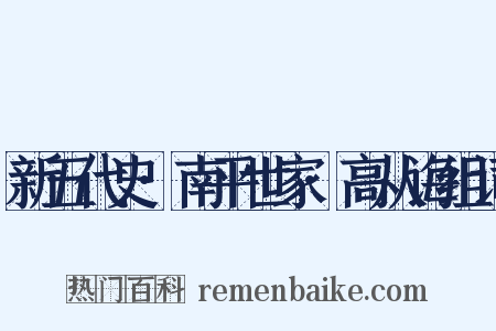 新五代史·南平世家·高从诲组词是什么意思的图片